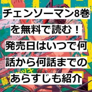 チェンソーマン8巻を無料で読む！発売日はいつで何話から何話までのあらすじも紹介