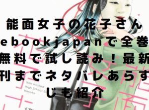 能面女子の花子さんebookjapanで全巻無料で試し読み！最新刊までネタバレあらすじも紹介