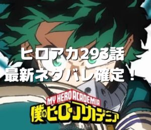 ヒロアカ293話最新ネタバレ確定！